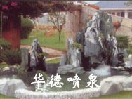假山，風水球