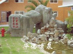 假山，風水球