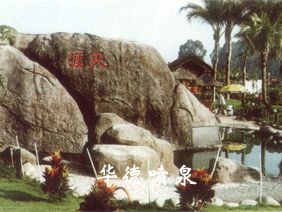 假山，風水球